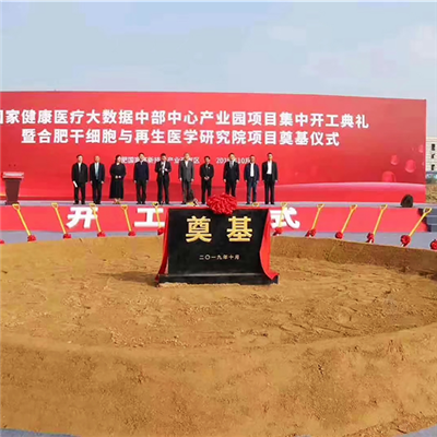 中國科學院一合肥再生醫(yī)學科學院莫基儀式