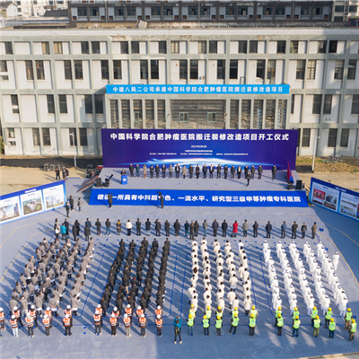 中國科學院腫瘤醫(yī)院開工儀式