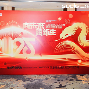 三樂(lè)集團(tuán)年度答謝晚宴