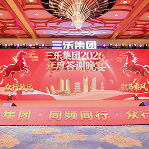 三樂(lè)集團(tuán)2026年度答謝晚宴